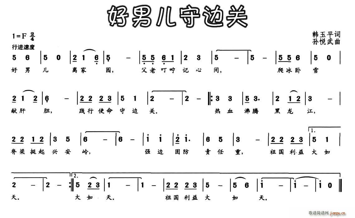 韩玉平 《好男儿守边关》简谱