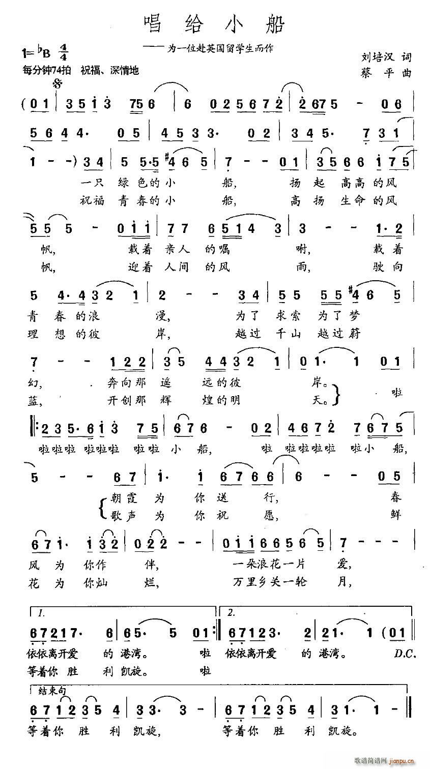 轻描淡写 刘培汉 《唱给小船（为一位赴英国留学生而作）》简谱