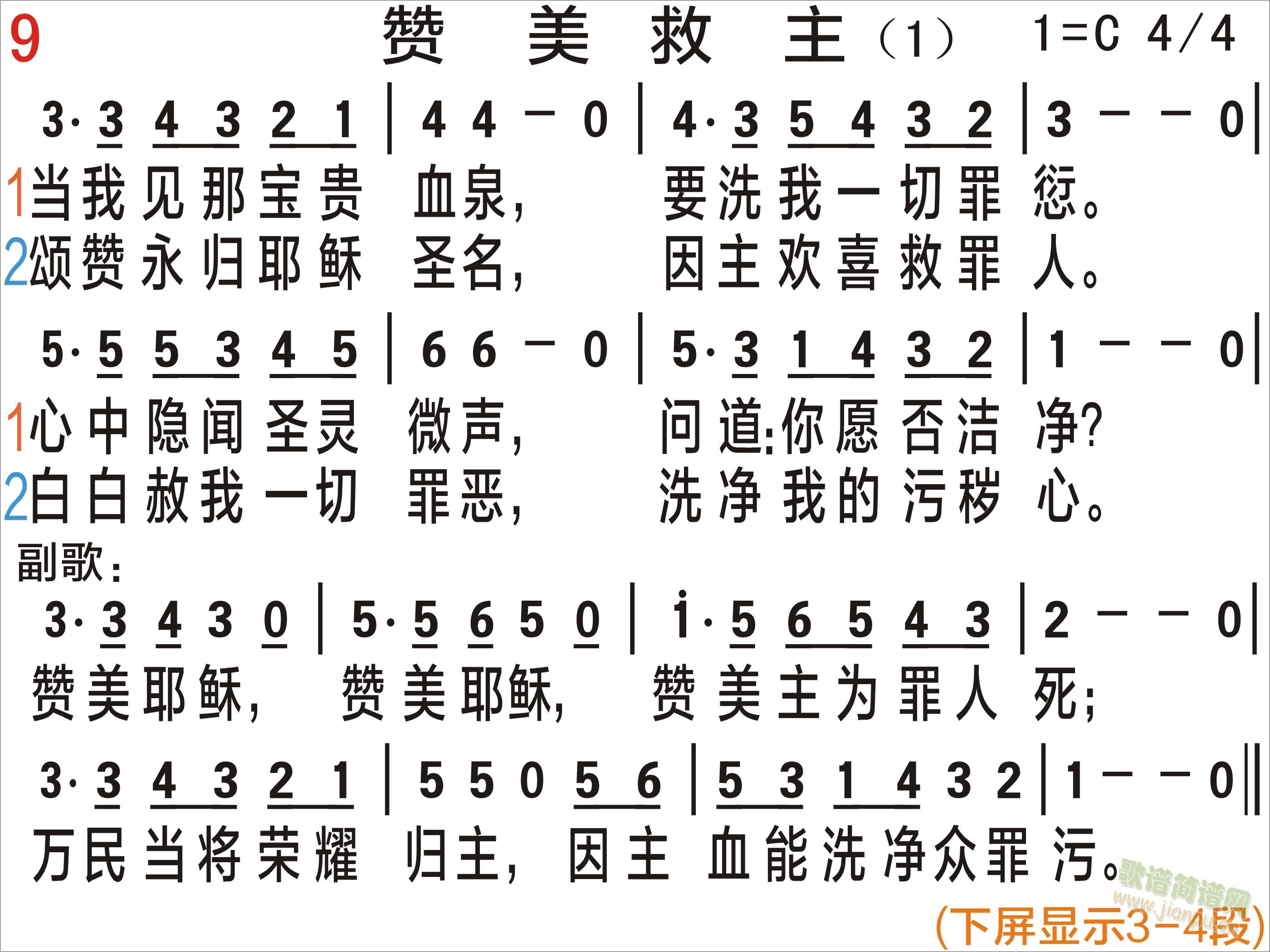 pps/ppt尺寸，下载后直接可做pps/ppt，自己打的，比较清晰。 《赞美救主 清晰版》简谱