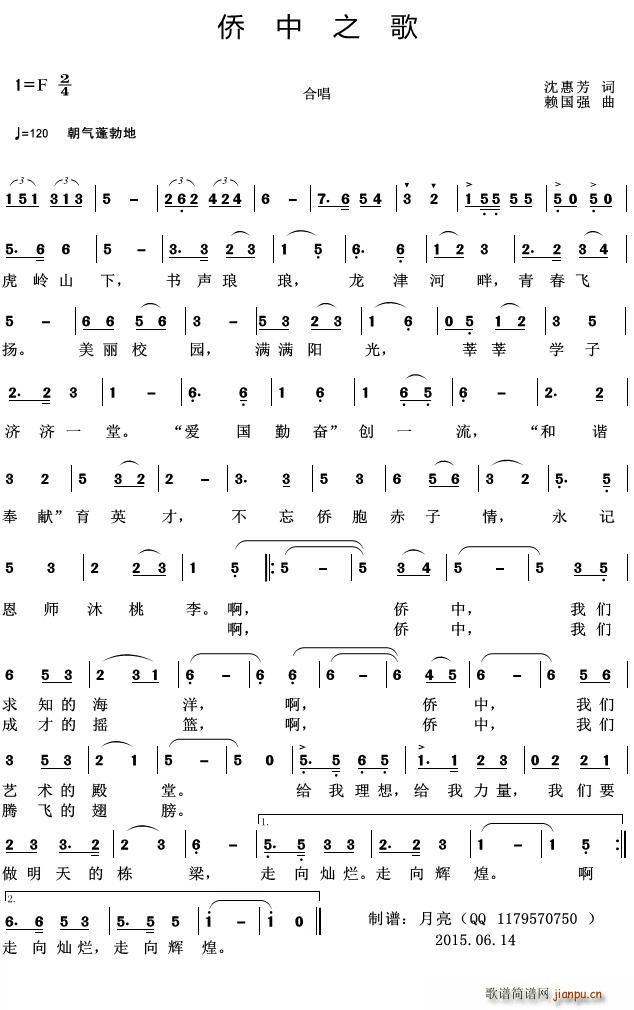 赖国强 沈惠芳 《侨中之歌（龙岩华侨职业中专学校校歌）》简谱