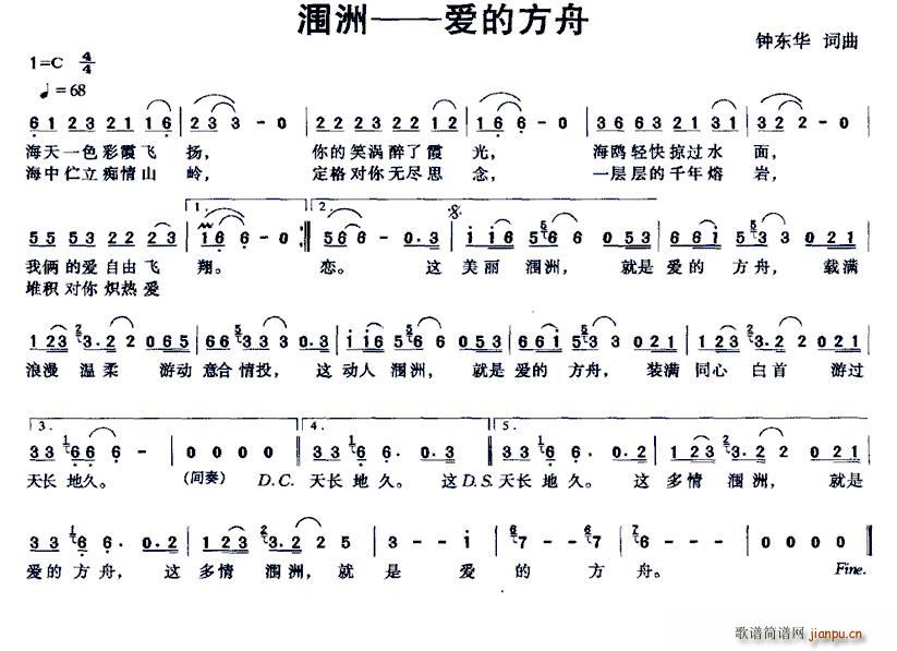 覃义   钟东华 《涠洲——爱的方舟》简谱