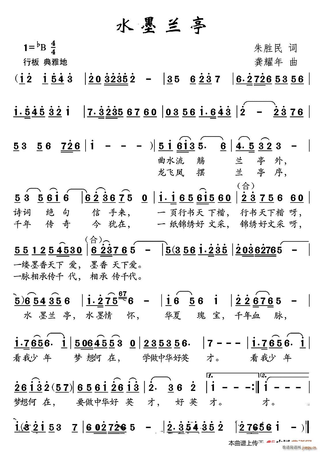 朱胜民 《水墨兰亭》简谱