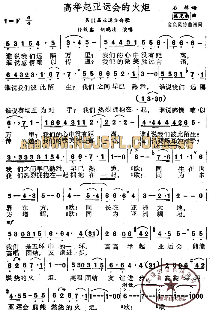 佟铁鑫、胡晓晴 《高举起亚运会的火炬(第11届亚运会会歌)》简谱