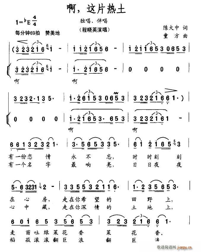 程晓英   陈大中 《啊，这片热土（独唱+伴唱）》简谱