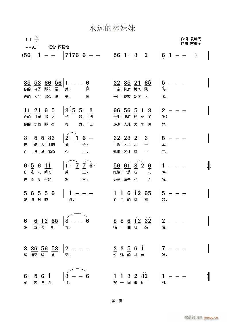 南梆子 袁晨光 《永远的林妹妹》简谱