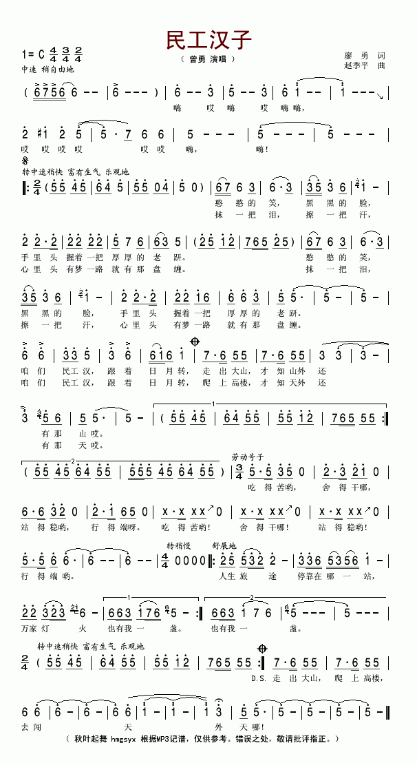 曾勇 《民工汉子》简谱