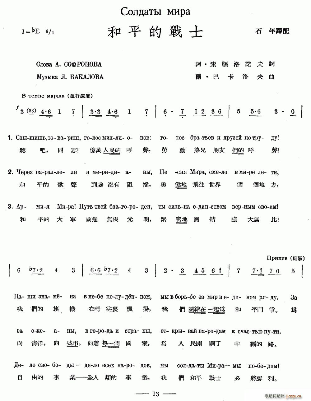 未知 《和平的战士（中俄文对照）》简谱