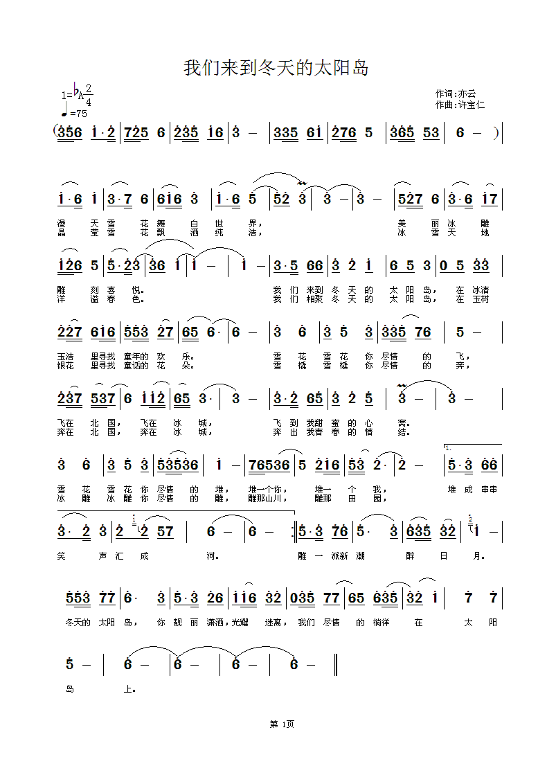 亦云  我们来到冬天的太阳岛 《我们来到冬天的太阳岛  词 亦云  曲许宝仁》简谱