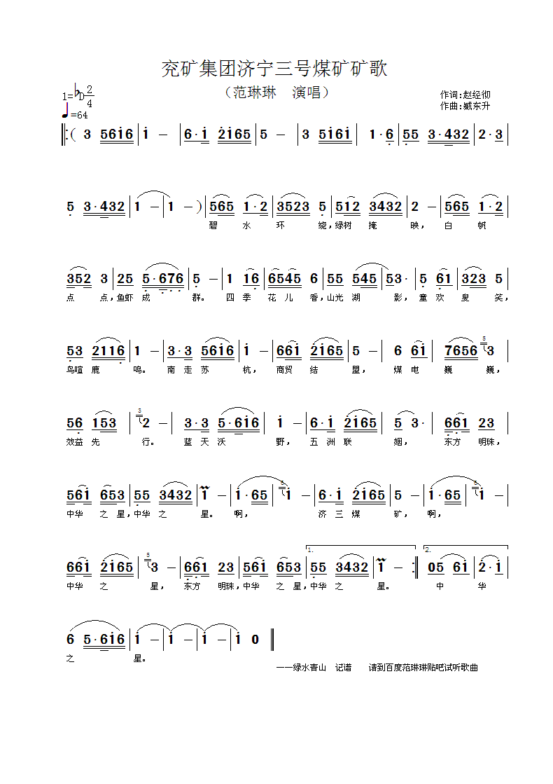 范琳琳上传者:绿水青山 《兖矿集团济宁三号煤矿矿歌》简谱