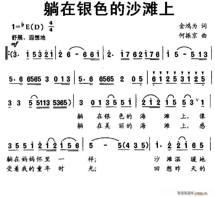 金鸿为 《躺在银色的沙滩上》简谱