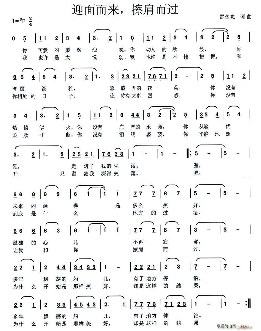 雷永亮 《迎面而来，擦肩而过》简谱