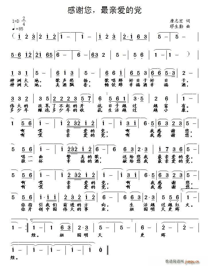 刘菁   缪生勤、唐志宏 《感谢您，最亲爱的党》简谱