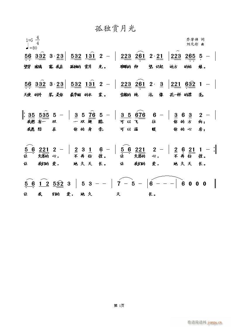 刘元彩 乔学伟 《孤独赏月光 乔学伟 词 曲》简谱