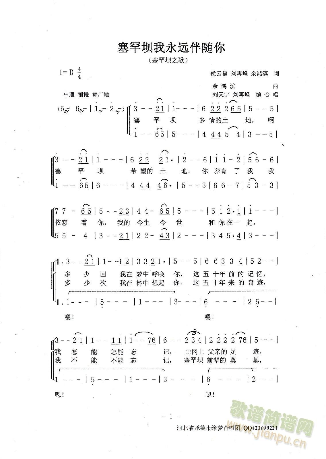 承德市缘梦合唱团演唱   河北省承德市缘梦合唱团创作 《塞罕坝我永远伴随你》简谱