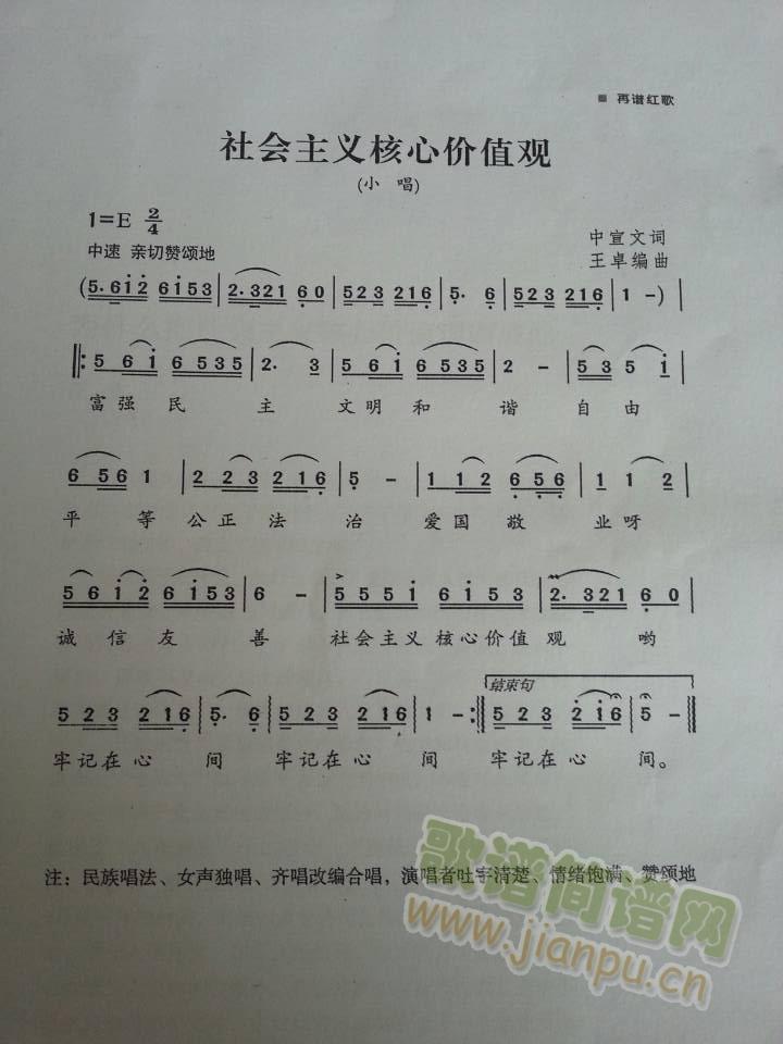 刘祥杰   中宣文  词王  卓  曲 《社会主义核心价值观》简谱