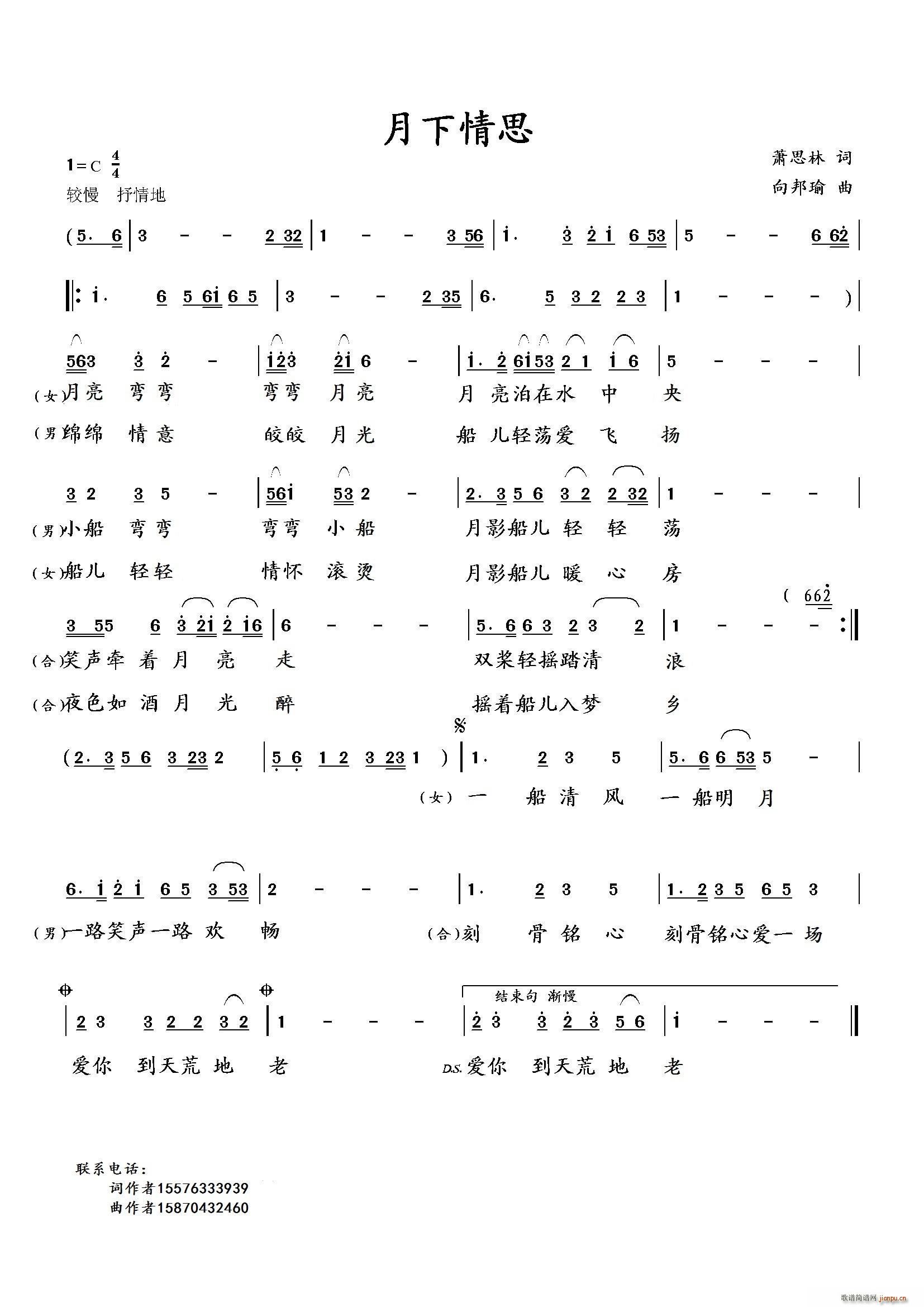 向邦瑜   向邦瑜 萧思林 《月下情思（萧思林词 曲）》简谱