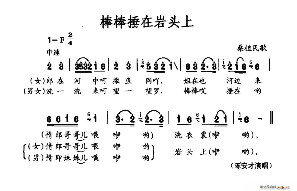 陈安才 《棒棒捶在岩头上（桑植民歌）》简谱