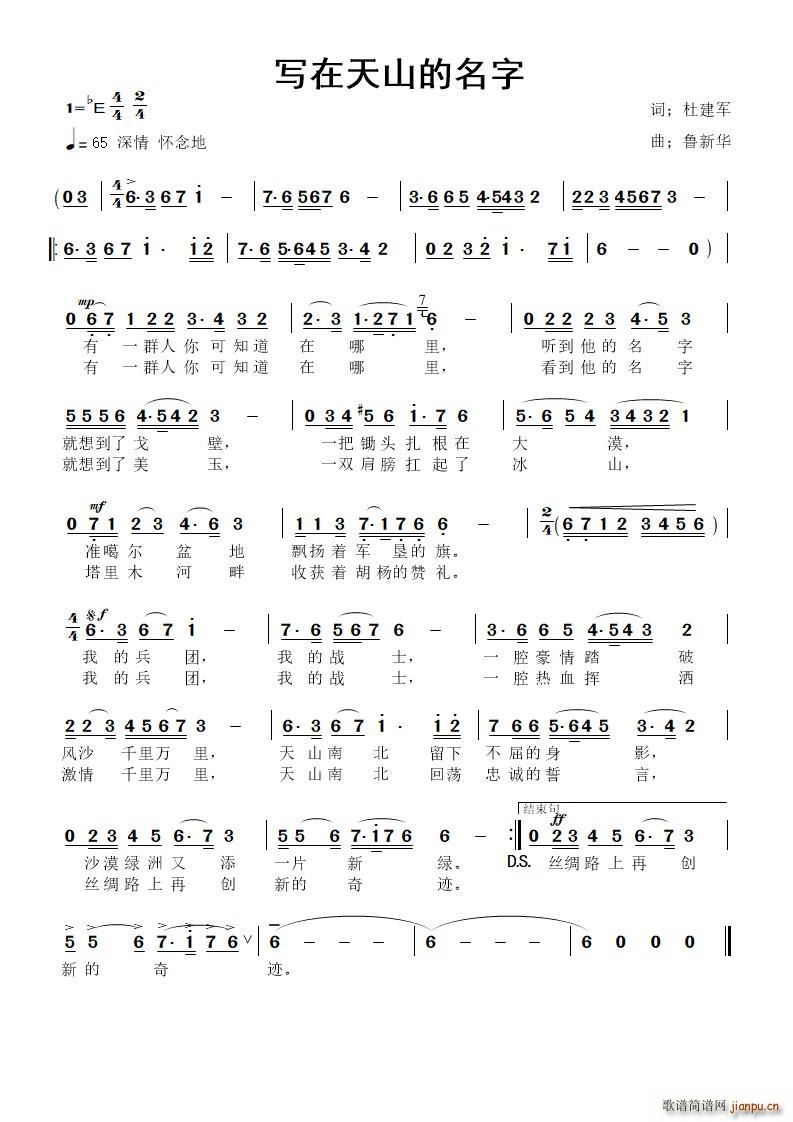 鲁新华   鲁新华 杜建军 《写在天山的名字》简谱