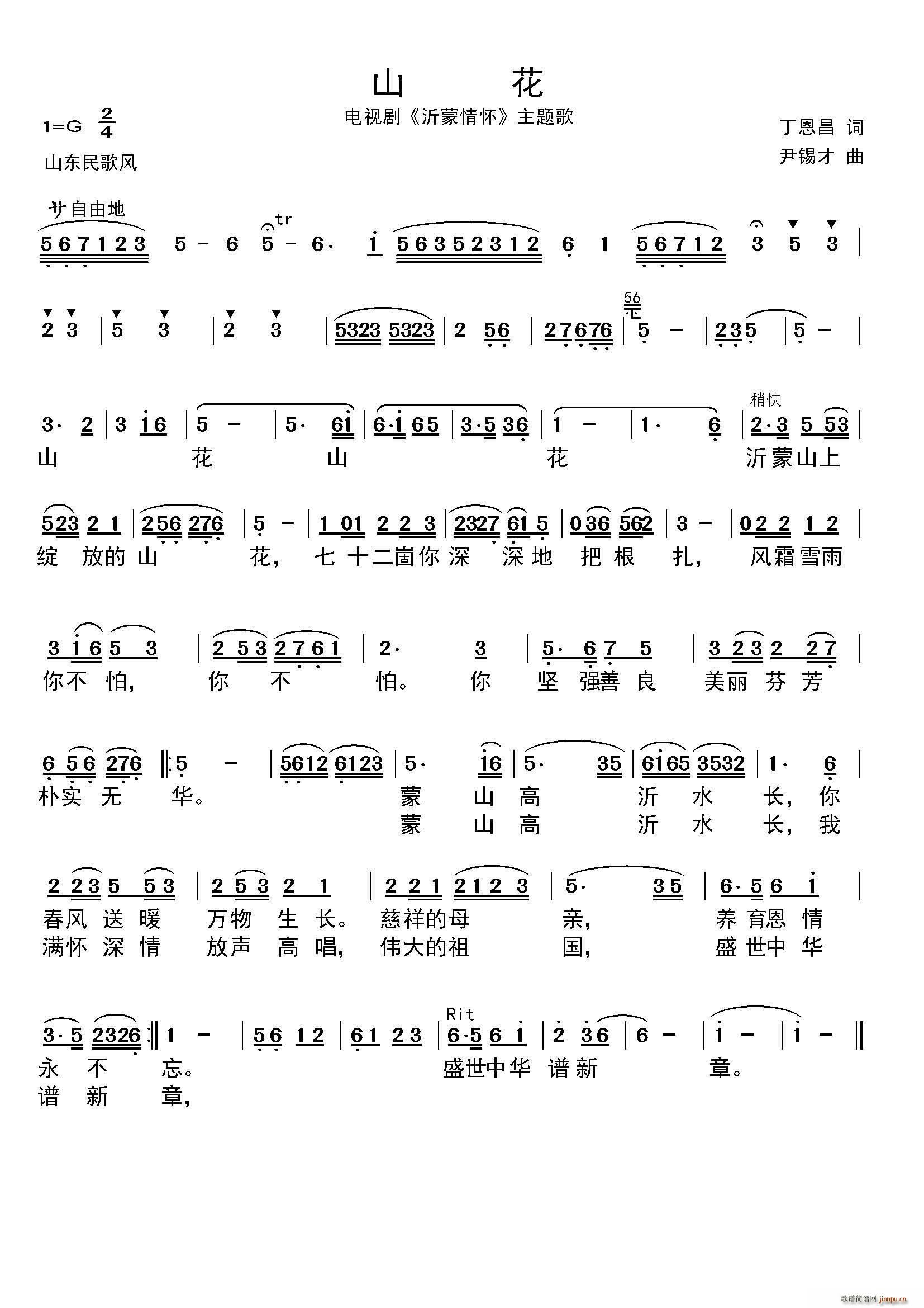 迎春园   丁恩昌 《山花（电视片沂蒙情怀主题歌）》简谱