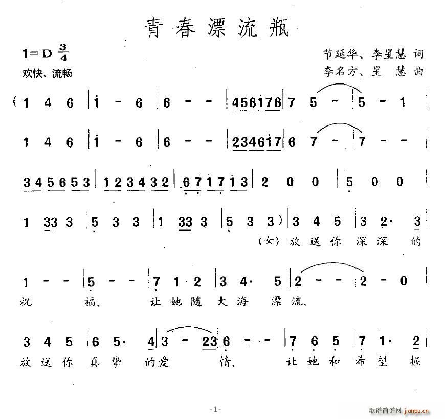 程广磊 节延华、李星慧 《青春漂流瓶》简谱