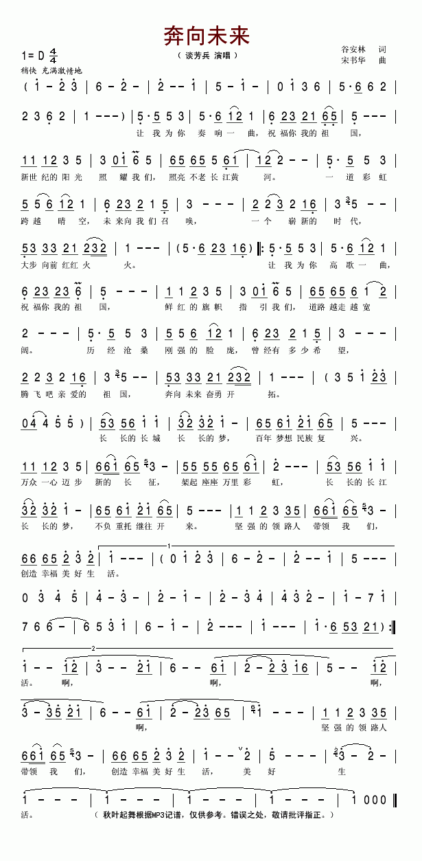 谈芳兵 《奔向未来》简谱