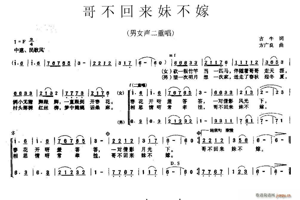 古牛 《哥不回来妹不嫁（男女声二重唱）》简谱