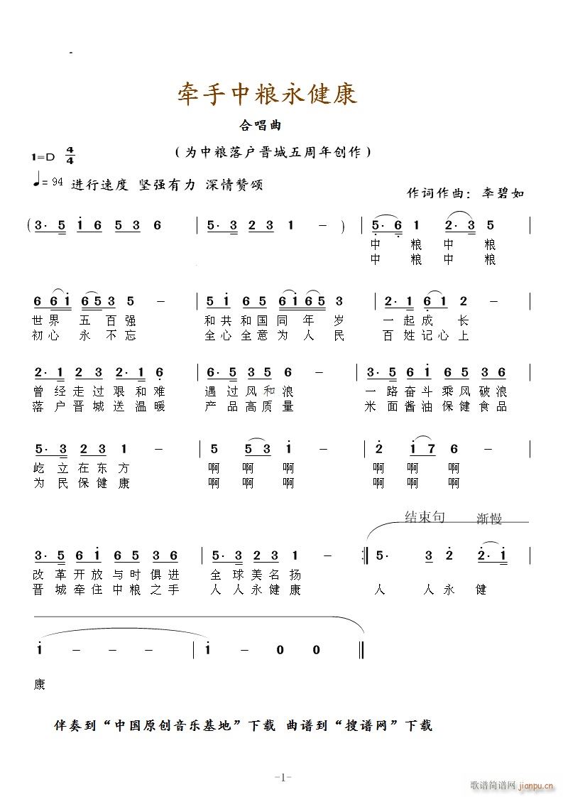 郎艳玲 崔扶良 《牵手中粮永健康》简谱