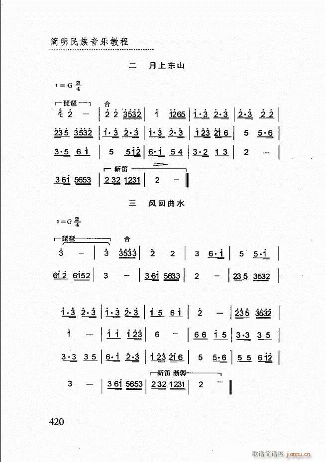 未知 《简明民族音乐教程361-432》简谱