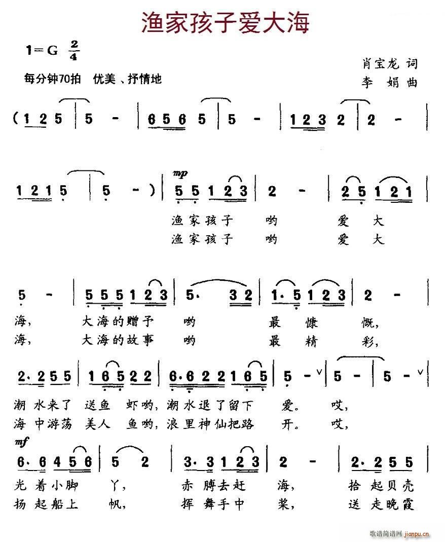 李娟 肖宝龙 《渔家孩子爱大海》简谱