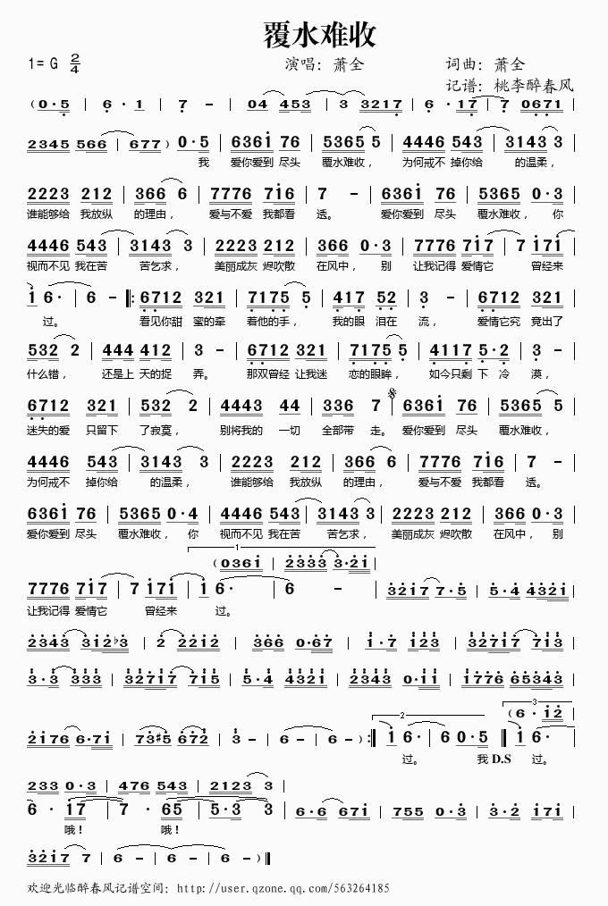 萧全 《覆水难收》简谱