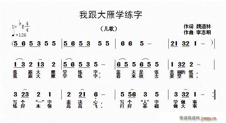 魏道林 《我跟大雁学练字》简谱