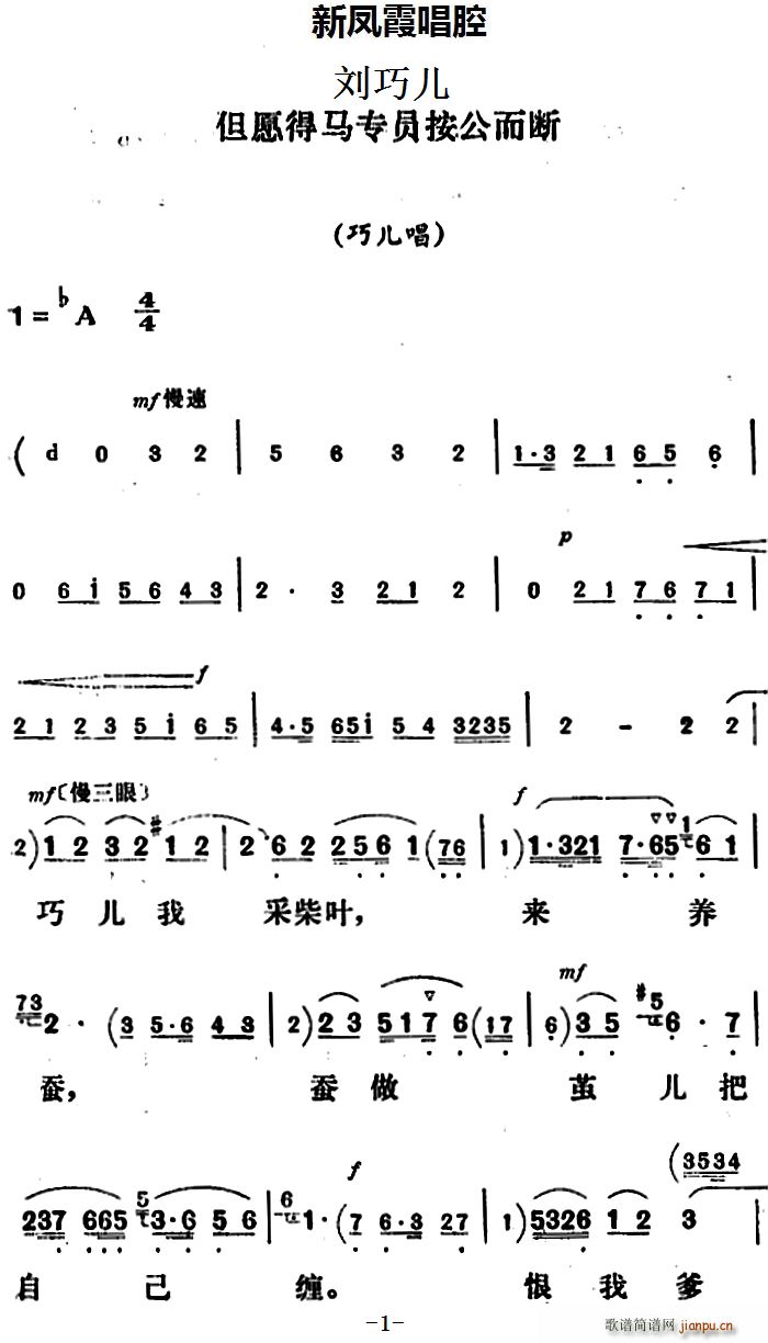 新凤霞 《刘巧儿》简谱