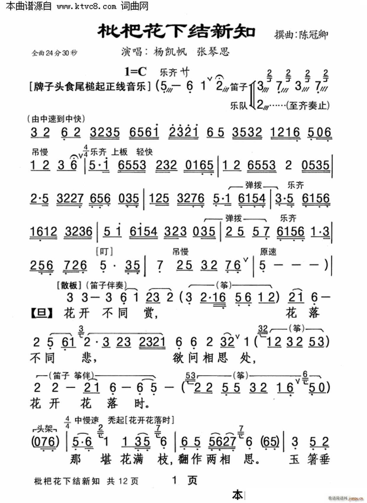 杨凯帆   陈冠卿 《枇杷花下结新知》简谱