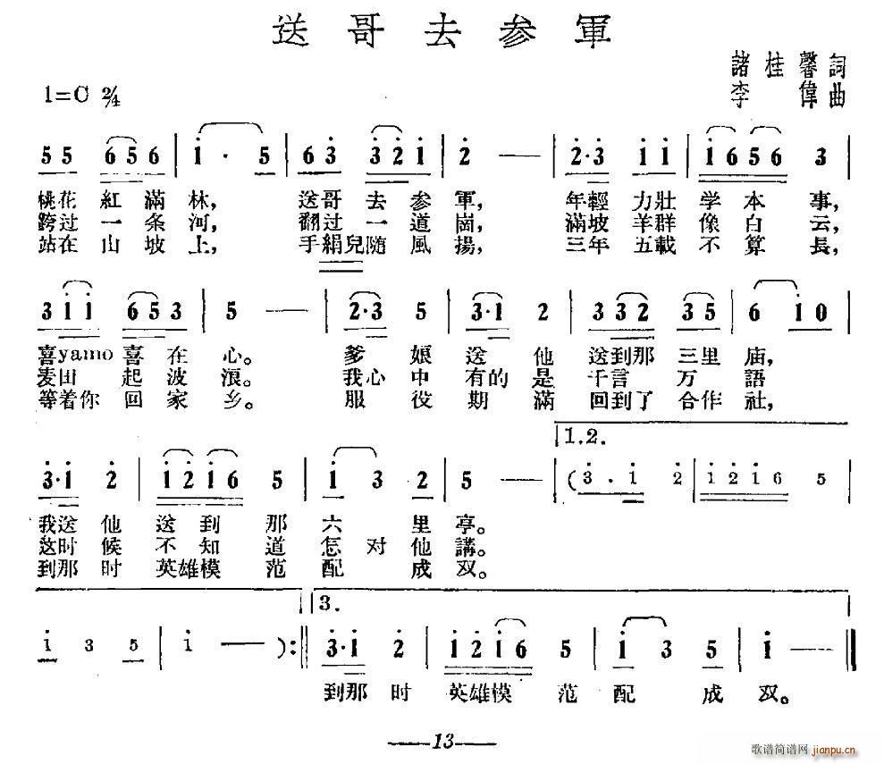 诸桂馨 《送哥去参军》简谱