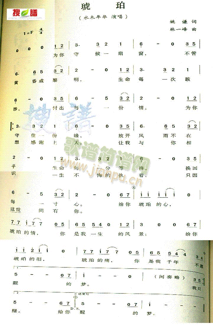 水木年华 《琥珀》简谱
