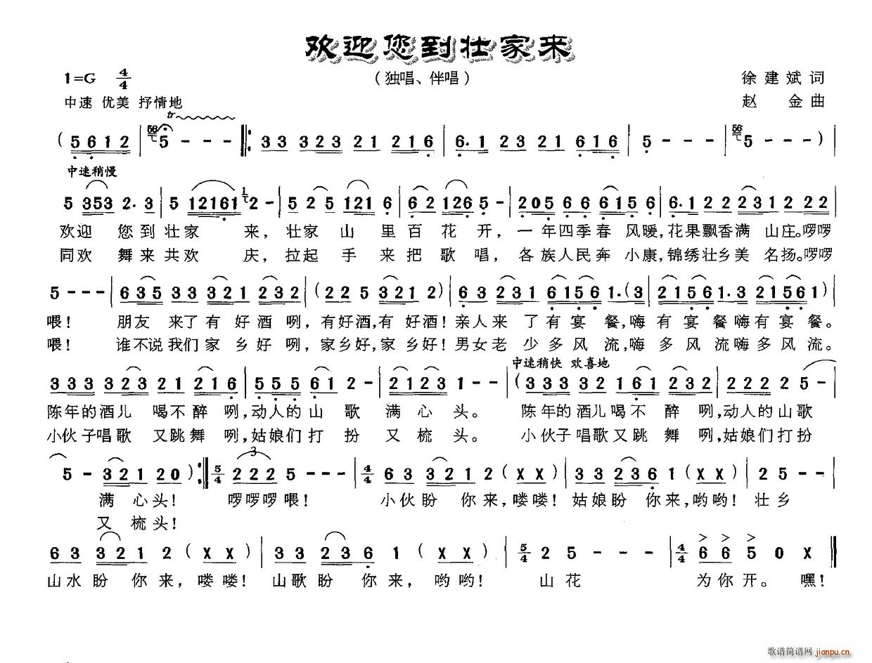 徐建斌 《欢迎您到壮家来》简谱