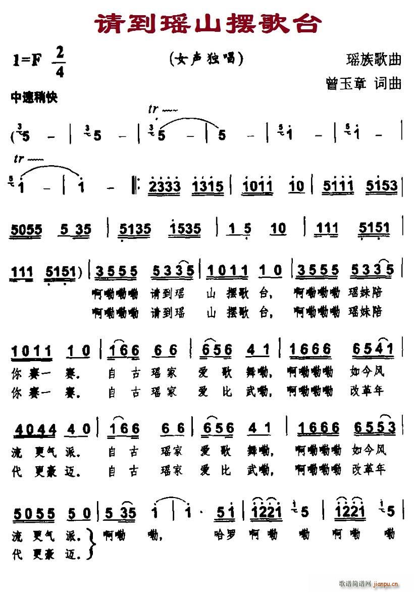 北京娃娃 曾玉章 《请到瑶山摆歌台》简谱