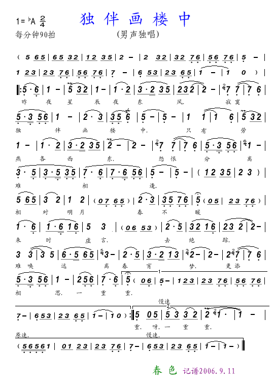 未知 《独伴画楼中》简谱