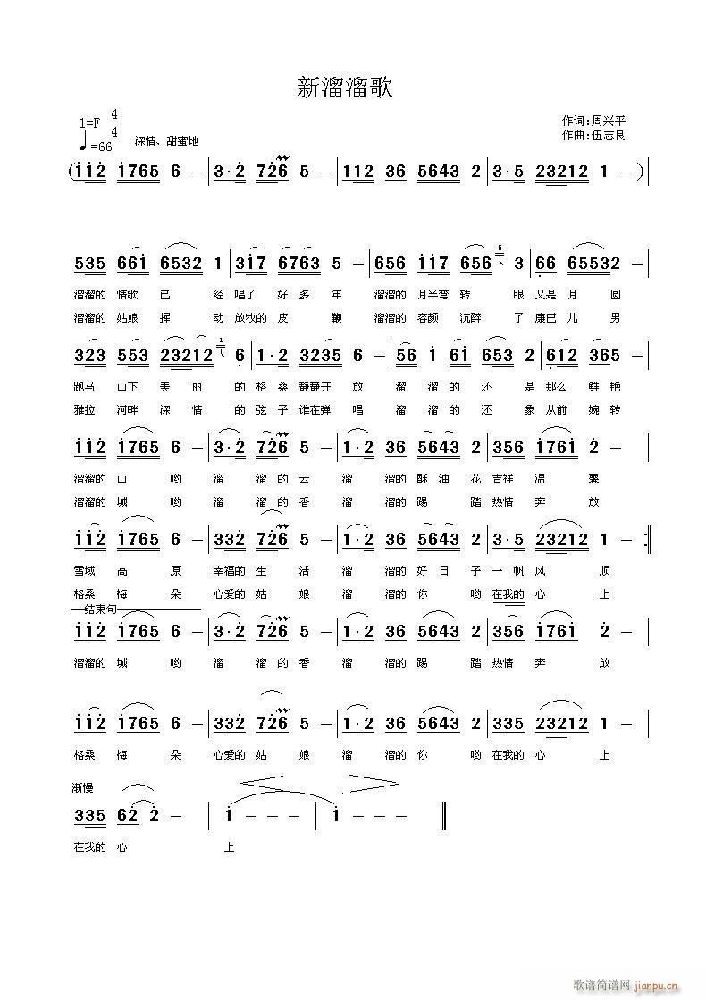 伍志良 周兴平 《新溜溜歌》简谱