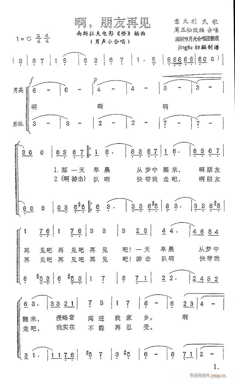 深圳月光合唱团 《啊 朋友再见（男声小合唱）》简谱