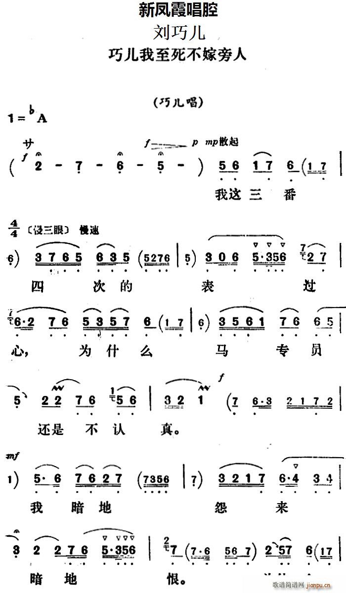 新凤霞 《刘巧儿》简谱