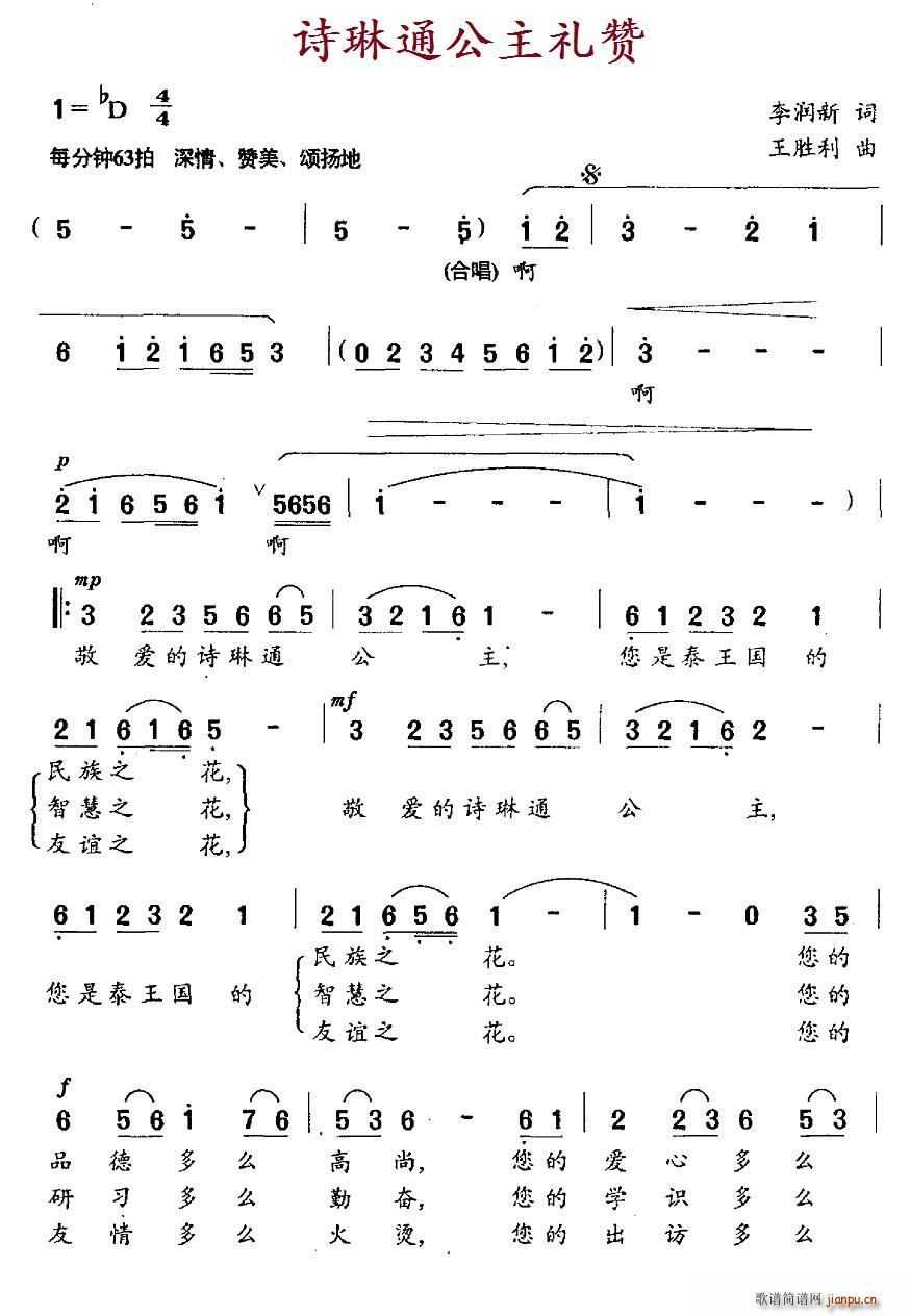 李润新 《诗琳通公主礼赞》简谱