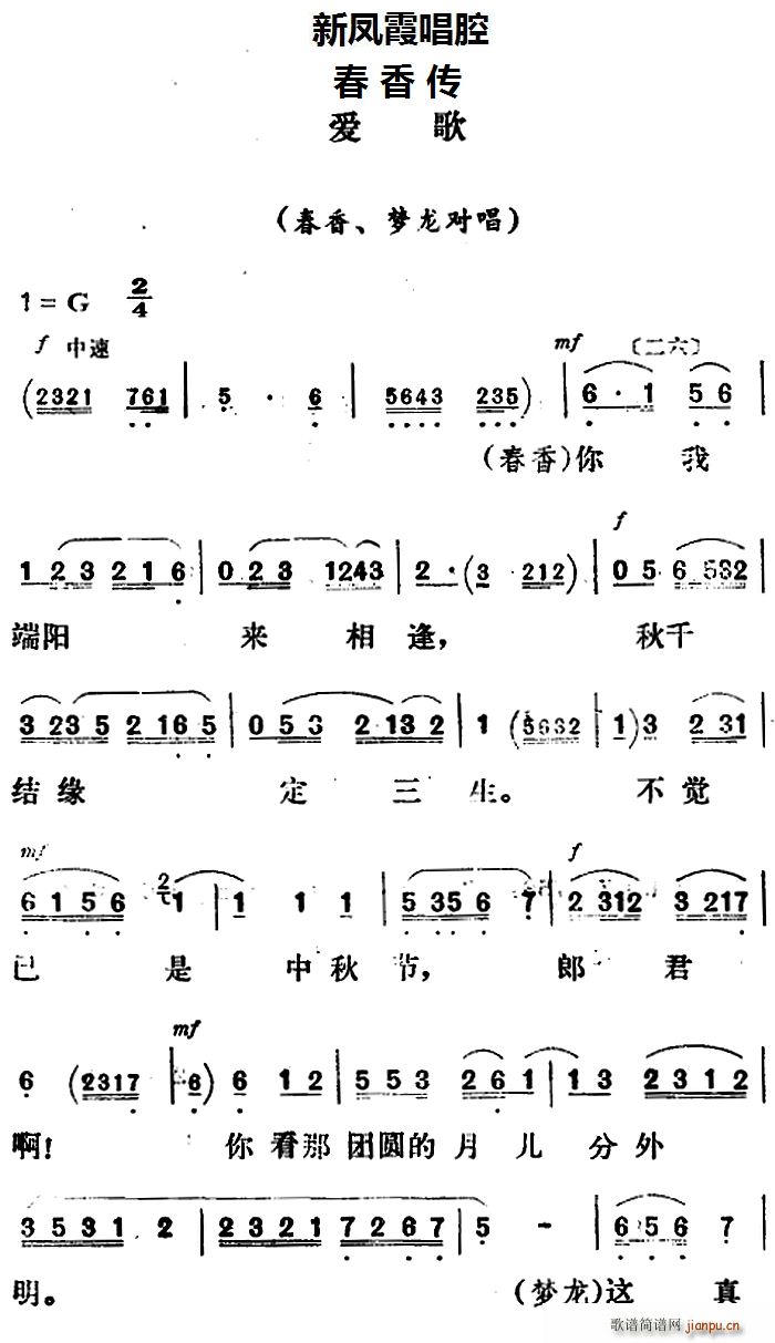 新凤霞 《春香传》简谱