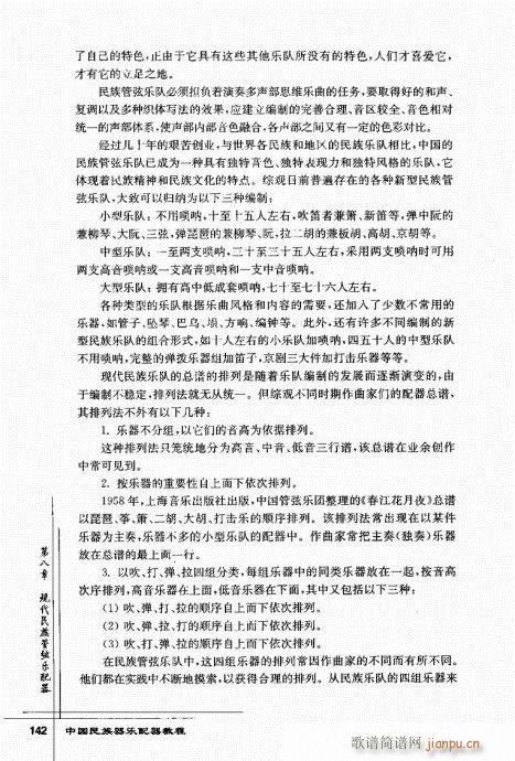 未知 《中国民族器乐配器教程142-166》简谱