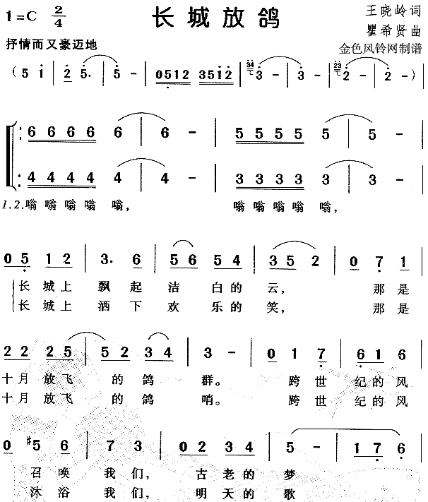 未知 《长城放鸽（儿童歌）》简谱