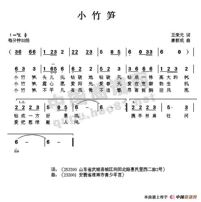 作词：王荣元作曲：唐新成 《小竹笋》简谱