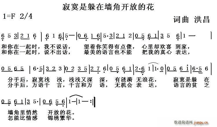 洪昌 《寂寞是躲在墙角开放的花》简谱