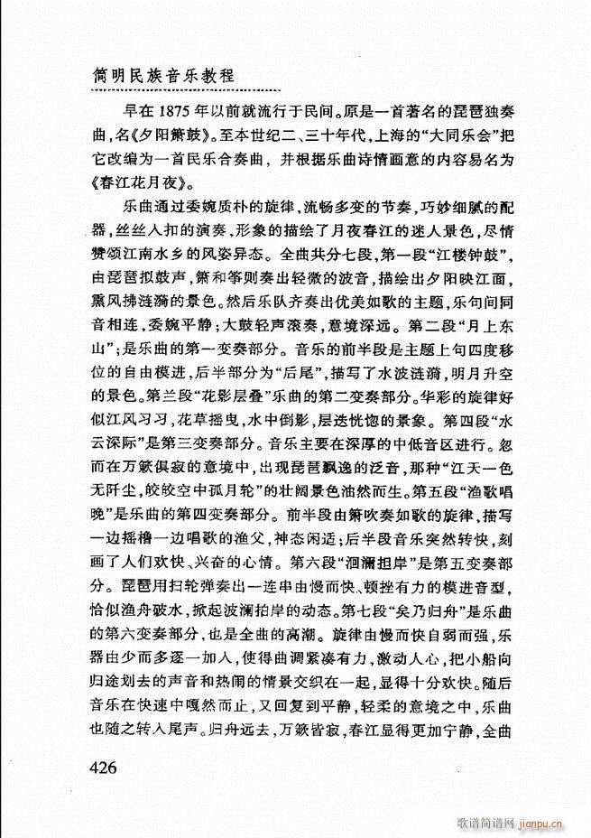 未知 《简明民族音乐教程361-432》简谱