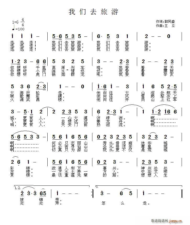 王wangli 郭同盛 《我们去旅游》简谱