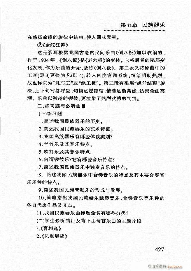 未知 《简明民族音乐教程361-432》简谱